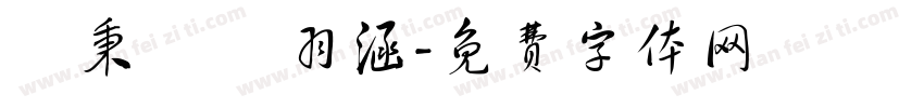 謝秉叡 謝羽涵字体转换
